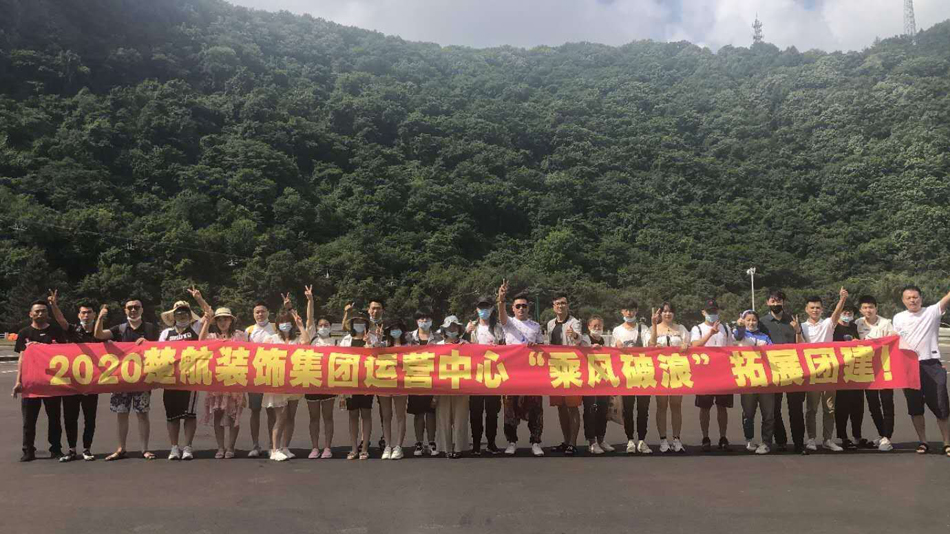 操我网2020楚航装饰集团运营中心“乘风破浪” 拓展团建